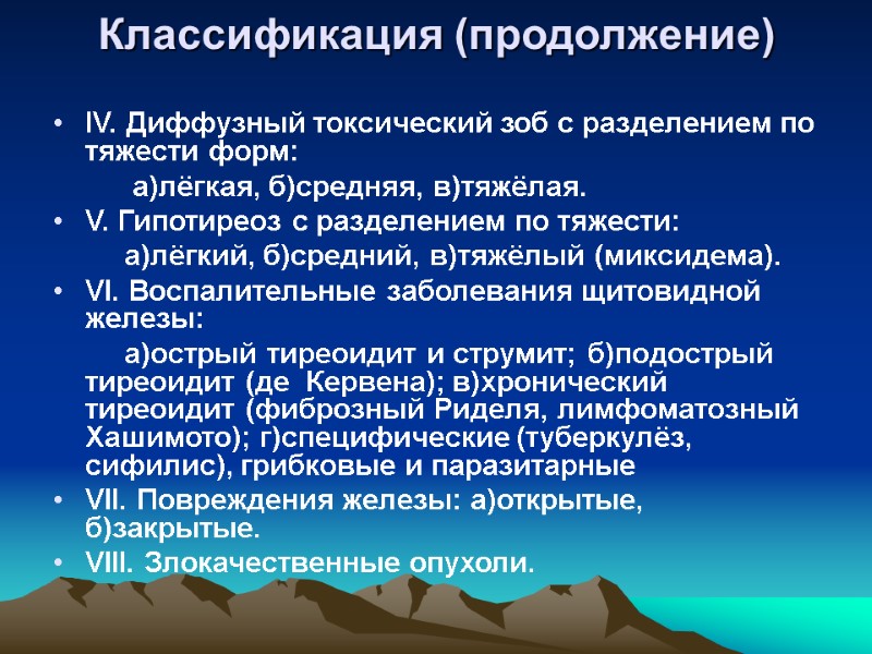 Классификация (продолжение) IV. Диффузный токсический зоб c разделением по тяжести форм:   